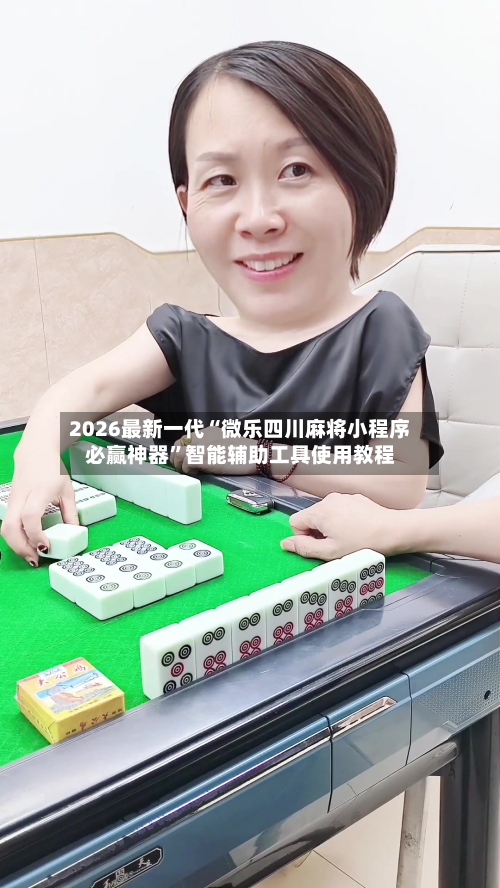 2026最新一代“微乐四川麻将小程序必赢神器”智能辅助工具使用教程-第1张图片