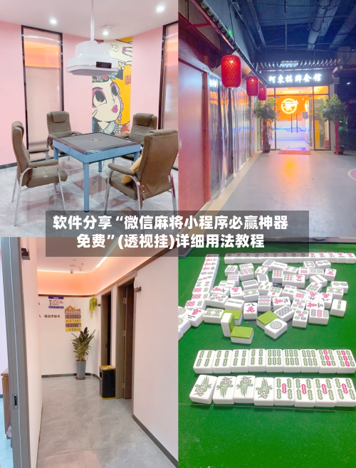 软件分享“微信麻将小程序必赢神器免费	”(透视挂)详细用法教程-第1张图片