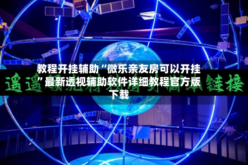 教程开挂辅助“微乐亲友房可以开挂	”最新透视辅助软件详细教程官方版下载-第1张图片
