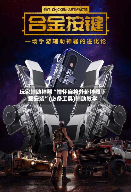 玩家辅助神器“情怀麻将外卦神器下载安装	”(必备工具)辅助教学-第1张图片
