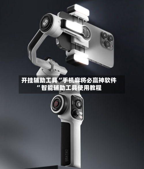 开挂辅助工具“手机麻将必赢神软件”智能辅助工具使用教程-第1张图片