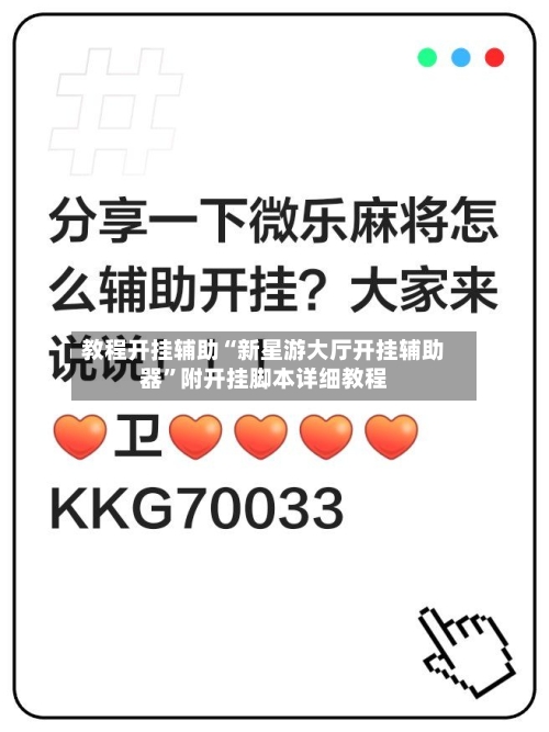 教程开挂辅助“新星游大厅开挂辅助器	”附开挂脚本详细教程-第1张图片