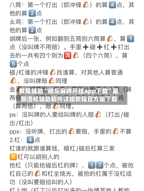 教程辅助“微乐麻将开挂app下载”最新透视辅助软件详细教程官方版下载-第1张图片