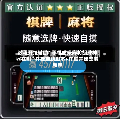 教程开挂辅助“手机微乐麻将胡牌神器在哪	”开挂辅助脚本+详细开挂安装教程-第1张图片
