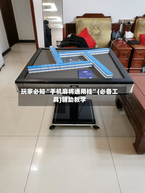 玩家必知“手机麻将通用挂”(必备工具)辅助教学-第1张图片