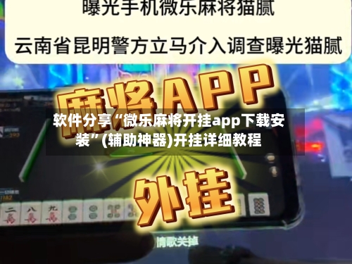 软件分享“微乐麻将开挂app下载安装	”(辅助神器)开挂详细教程-第1张图片