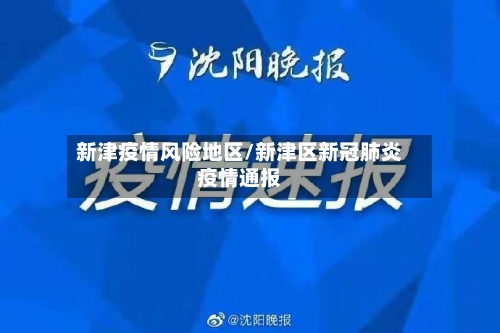新津疫情风险地区/新津区新冠肺炎疫情通报-第1张图片