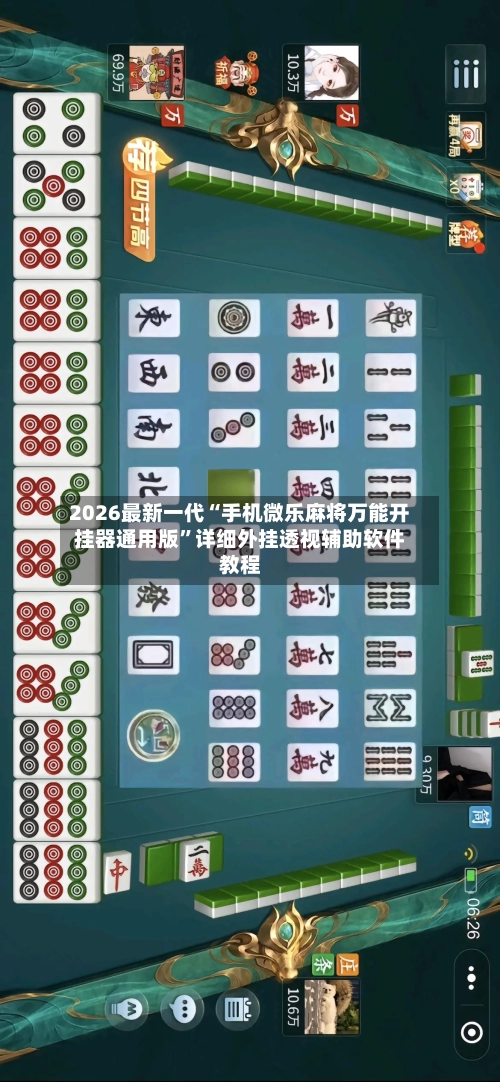 2026最新一代“手机微乐麻将万能开挂器通用版”详细外挂透视辅助软件教程-第1张图片