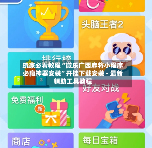 玩家必看教程“微乐广西麻将小程序必赢神器安装”开挂下载安装 - 最新辅助工具教程-第1张图片