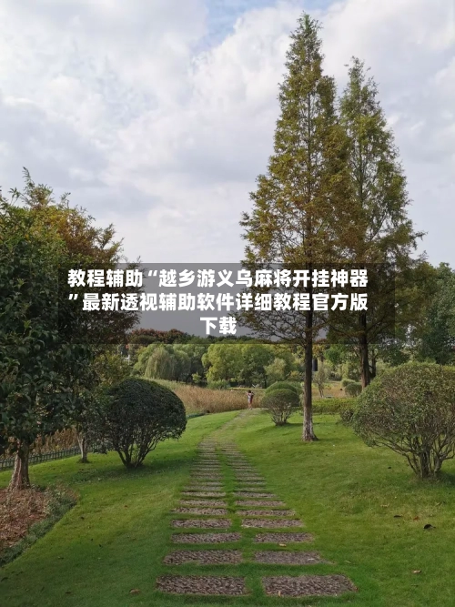 教程辅助“越乡游义乌麻将开挂神器”最新透视辅助软件详细教程官方版下载-第1张图片