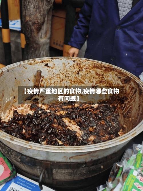 【疫情严重地区的食物,疫情哪些食物有问题】-第1张图片
