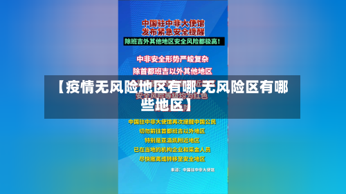 【疫情无风险地区有哪,无风险区有哪些地区】-第1张图片