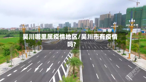 吴川哪里属疫情地区/吴川市有疫情吗?-第1张图片