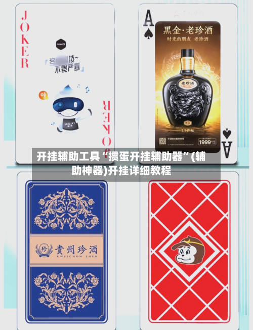 开挂辅助工具“掼蛋开挂辅助器”(辅助神器)开挂详细教程-第1张图片