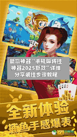 助赢神器“手机麻将挂神器2025新款	”详细分享装挂步骤教程-第1张图片