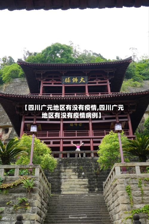 【四川广元地区有没有疫情,四川广元地区有没有疫情病例】-第1张图片
