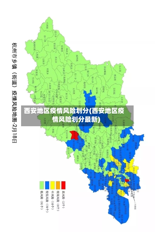 西安地区疫情风险划分(西安地区疫情风险划分最新)-第1张图片