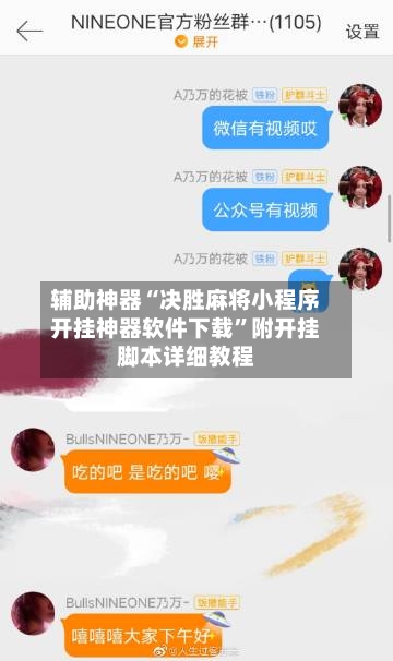 辅助神器“决胜麻将小程序开挂神器软件下载”附开挂脚本详细教程-第1张图片