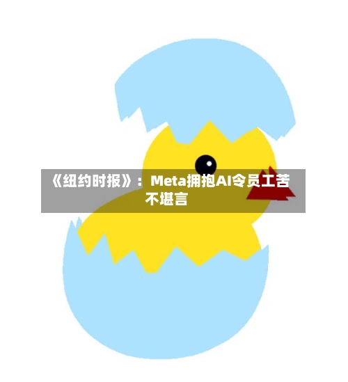 《纽约时报》:Meta拥抱AI令员工苦不堪言-第1张图片