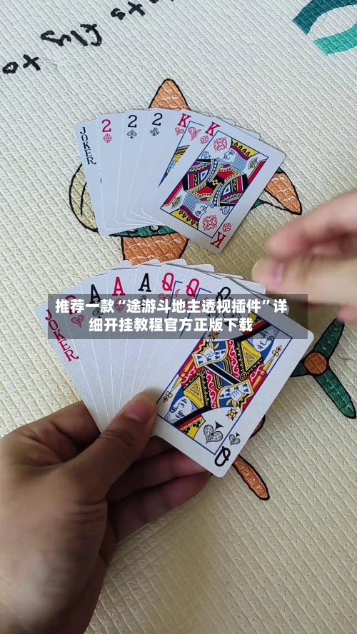 推荐一款“途游斗地主透视插件	”详细开挂教程官方正版下载-第1张图片