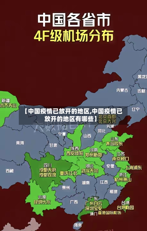 【中国疫情已放开的地区,中国疫情已放开的地区有哪些】-第1张图片