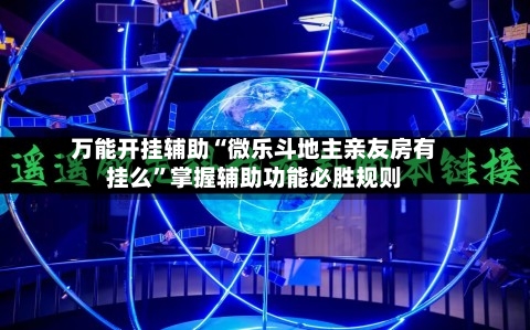 万能开挂辅助“微乐斗地主亲友房有挂么	”掌握辅助功能必胜规则-第1张图片