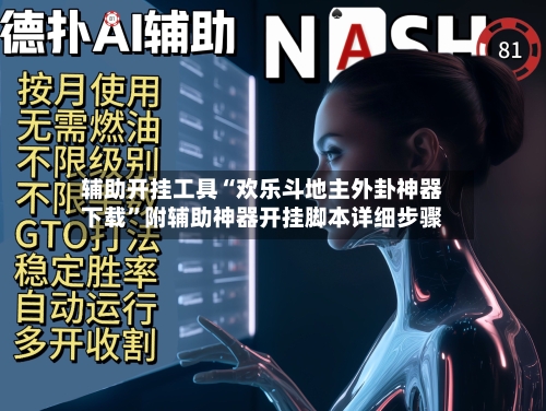 辅助开挂工具“欢乐斗地主外卦神器下载”附辅助神器开挂脚本详细步骤-第1张图片