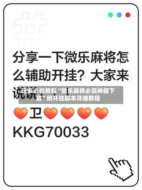 玩家必看教程“微乐麻将必赢神器下载”附开挂脚本详细教程-第1张图片