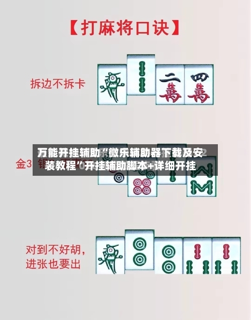 万能开挂辅助“微乐辅助器下载及安装教程”开挂辅助脚本+详细开挂-第1张图片