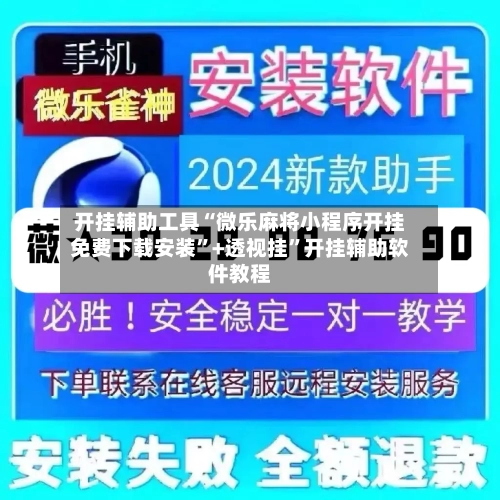 开挂辅助工具“微乐麻将小程序开挂免费下载安装	”+透视挂”开挂辅助软件教程-第1张图片