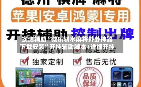 实测辅助“微乐划水麻将外卦神器下载安装	”开挂辅助脚本+详细开挂-第1张图片