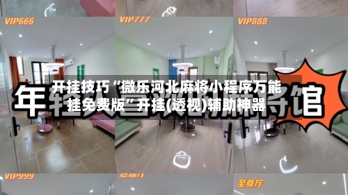 开挂技巧“微乐河北麻将小程序万能挂免费版	”开挂(透视)辅助神器-第1张图片