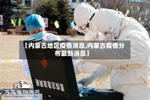 【内蒙古地区疫情消息,内蒙古疫情分布最新消息】-第1张图片