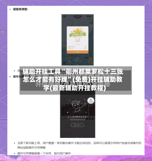 辅助开挂工具“衢州都莱罗松十三张怎么才能有好牌	”(免费)开挂辅助教学(最新辅助开挂教程)-第1张图片