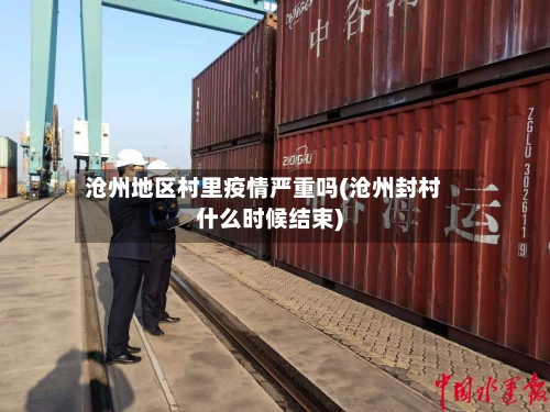 沧州地区村里疫情严重吗(沧州封村什么时候结束)-第1张图片