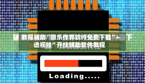 教程辅助“微乐作弊软件免费下载”+透视挂	”开挂辅助软件教程-第1张图片