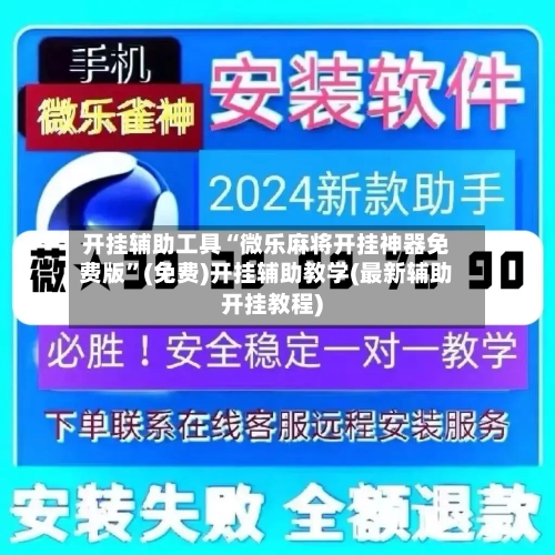 开挂辅助工具“微乐麻将开挂神器免费版”(免费)开挂辅助教学(最新辅助开挂教程)-第1张图片