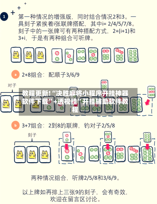 教程更新!“决胜麻将小程序开挂神器软件下载”+透视挂	”开挂辅助软件教程-第1张图片
