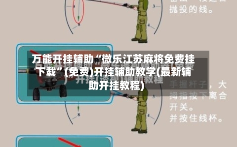 万能开挂辅助“微乐江苏麻将免费挂下载”(免费)开挂辅助教学(最新辅助开挂教程)-第1张图片