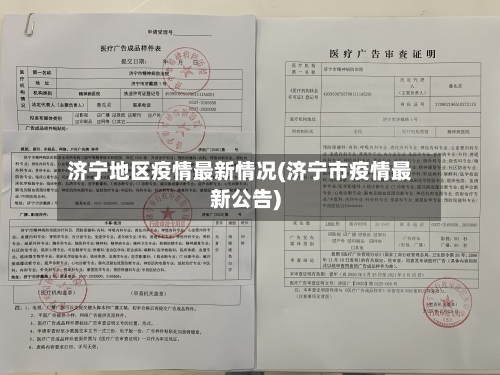 济宁地区疫情最新情况(济宁市疫情最新公告)-第1张图片
