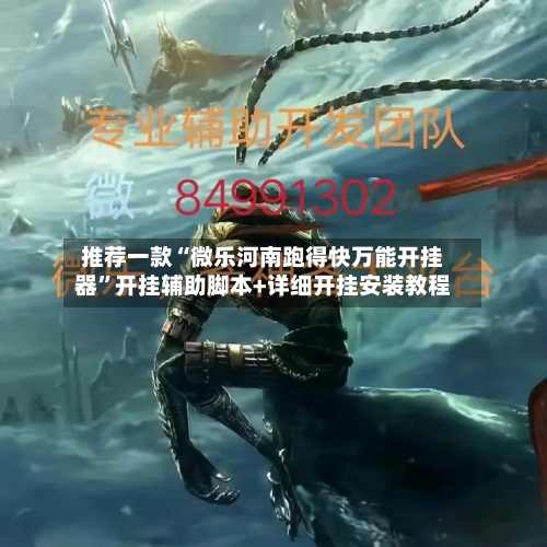 推荐一款“微乐河南跑得快万能开挂器	”开挂辅助脚本+详细开挂安装教程-第1张图片