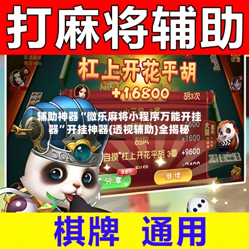 辅助神器“微乐麻将小程序万能开挂器”开挂神器{透视辅助}全揭秘-第1张图片