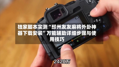 独家脚本实测“邳州友友麻将外卦神器下载安装”万能辅助详细步骤与使用技巧-第1张图片