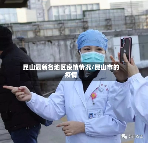 昆山最新各地区疫情情况/昆山市的疫情-第1张图片