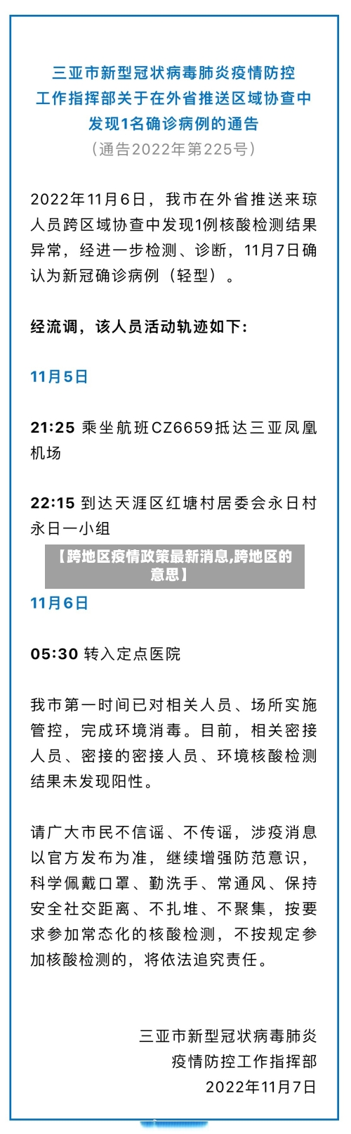 【跨地区疫情政策最新消息,跨地区的意思】-第1张图片