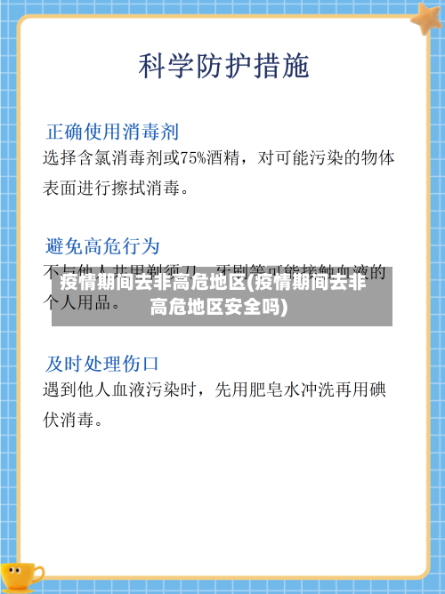 疫情期间去非高危地区(疫情期间去非高危地区安全吗)-第1张图片