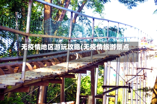 无疫情地区游玩攻略(无疫情旅游景点)-第1张图片