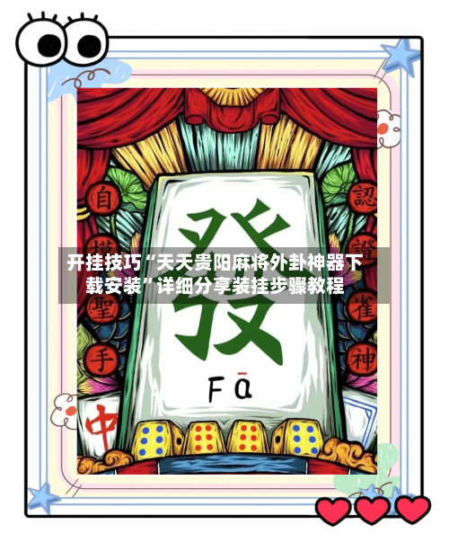 开挂技巧“天天贵阳麻将外卦神器下载安装	”详细分享装挂步骤教程-第1张图片