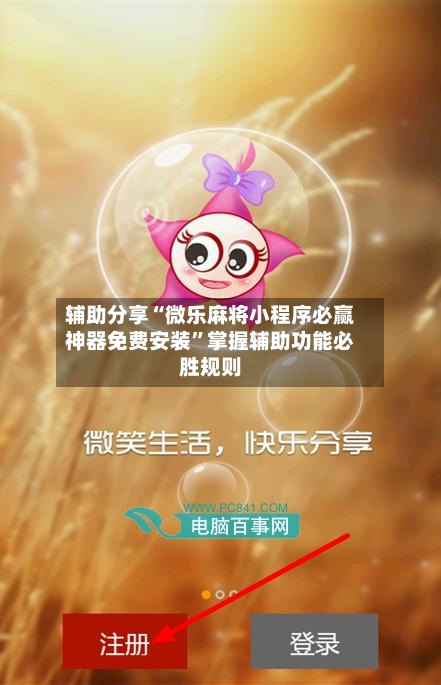 辅助分享“微乐麻将小程序必赢神器免费安装”掌握辅助功能必胜规则-第1张图片