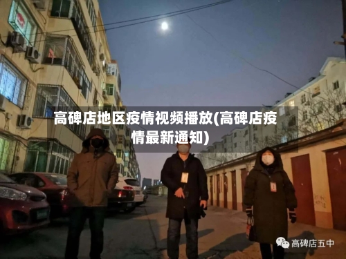 高碑店地区疫情视频播放(高碑店疫情最新通知)-第1张图片